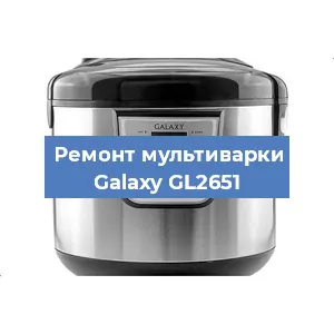 Ремонт мультиварки Galaxy GL2651 в Новосибирске